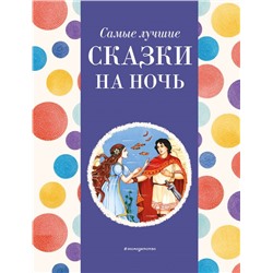 Самые лучшие сказки на ночь (с крупными буквами, ил. Ек. и Ел. Здорновых) Самые лучшие сказки дочкам и сыночкам  2024