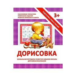 Подготовка руки к письму. Дорисовка. 3+. /Ивлева.