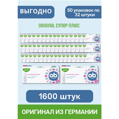 o.b. Tampons Original Super Plus, 1600 St, ОБИ Тампоны Ориджинал Супер Плюс 32шт, 50 упаковок (1600 штук)