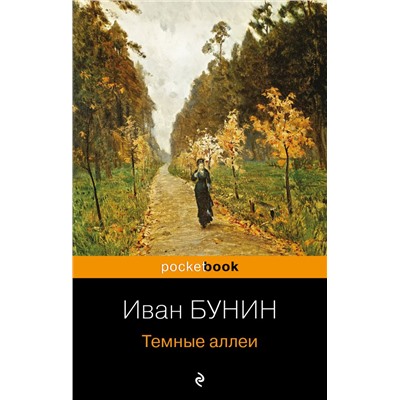 Темные аллеи /м/ мPocket book Бунин 2023