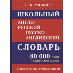 Словарь англо-русский, русско-английский 80000 слов с двухсторонней транскрипцией, школьный (офсет)