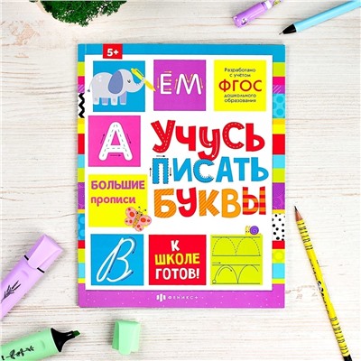 Пропись с картинками и заданиями для детей. Серия "К школе готов!" арт. 64726 УЧУСЬ ПИСАТЬ БУКВЫ /215х280 мм, 24 л., блок - офсет 100 г/м2, печать в две краски, обл - мелованный картон 215 г/м², клеевое скрепление,