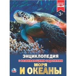 МОРЯ И ОКЕАНЫ (ЭНЦИКЛОПЕДИЯ А4)