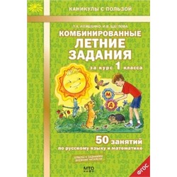 Комбинированные летние задания за курс 1 класса. 50 занятий по русскому языку и математике.