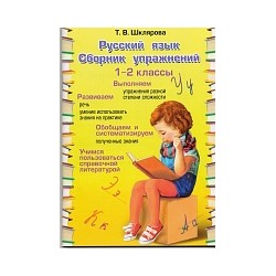 Шклярова. Русский язык 1-2 класс. Сборник упражнений