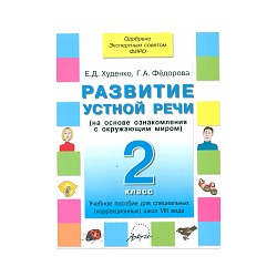 Худенко. Развитие устной речи. 2 класс. Учебник для коррекционных школ VIII вида. Одобрено Экспертным советом ФИРО