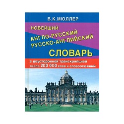 Новейший англо-русский, русско-английский словарь 200 000 слов и словосочетаний с двухсторонней транскрипцией (офсет) /Мюллер.