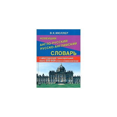 Новейший англо-русский, русско-английский словарь 200 000 слов и словосочетаний с двухсторонней транскрипцией (офсет) /Мюллер.