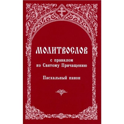 Молитвослов с правилом ко Святому Причащению. Пасхальный канон