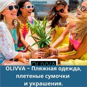 Olivva - магазин товаров из натуральных тканей + ароматизаторы