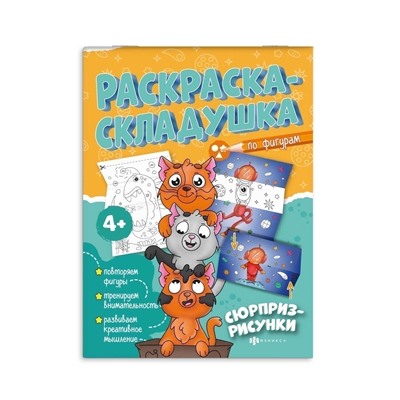 Раскраска для детей. Серия "Раскраска-складушка" арт. 61142 СЮРПРИЗ-РИСУНКИ /200х260 мм, 8 л., блок - офсет 100 г/м2, печать в одну краску, обл - мелованная бумага 180 г/м²,