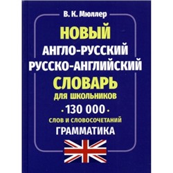 Словарь англо-русский, русско-английский для школьников 130000 слов и словосочетаний. Новый. Граммат