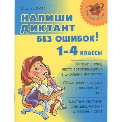 Напиши диктант без ошибок! 1-4 класс