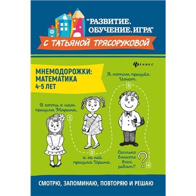 Мнемодорожки: математика: 4-5 лет