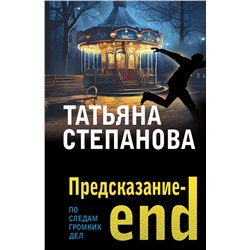 Предсказание-end /м/ мПо следам громких дел. Детективы Т. Степановой. Новое оформление Степанова 2023