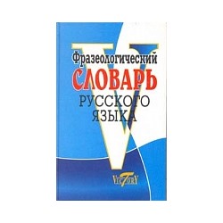 Фразеологический словарь русского языка.  /Степанова.