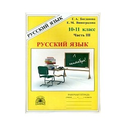 Богданова. Русский язык 10-11 класс. Рабочая тетрадь в 3ч. Ч.3