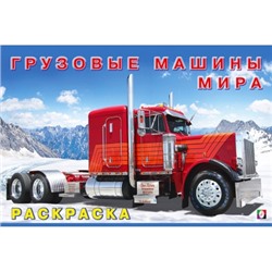 Раскраска.Для мальчиков.Грузовые машины мира