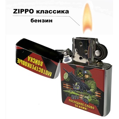 Бензиновая зажигалка "Мотострелковые войска" - брендовое качество ZIPPO №620