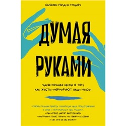 Думая руками. Удивительная наука о том, как жесты формируют наши мысли Научный интерес Голдин-Мэдоу 2024