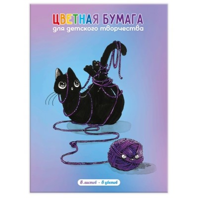 Цветная бумага А4 8л 8цв. УЗЕЛ, на скобе, мелованная бумага, обложка - мелованная бумага, 205х280мм