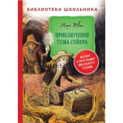 Приключения Тома Сойера (Библиотека школьника)