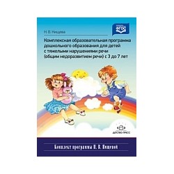 Нищева. Компексная образовательная программа дошкольного образования для детей с ТНР (ОНР) 3-7 лет.