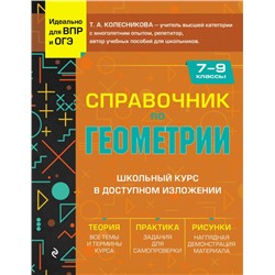 Справочник по геометрии для 7-9 классов Справочник для учащихся средней школы Колесникова 2024