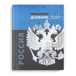 Дневник российского школьника арт. 66841 ГЕРБ / твёрдый переплёт, А5+, 48 л., глянцевая ламинация, полноцветная печать, универсальная шпаргалка/