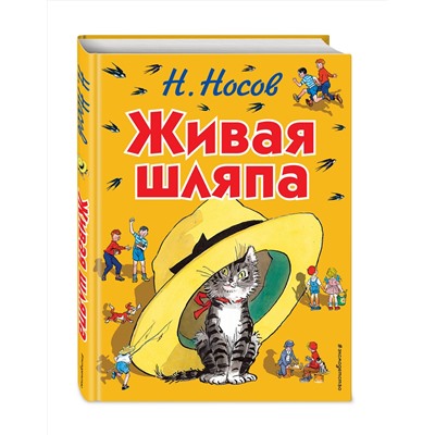 339530 Эксмо Николай Носов "Живая шляпа (ил. И. Семёнова)"