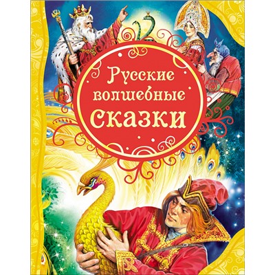 Русские волшебные сказки (ВЛС)