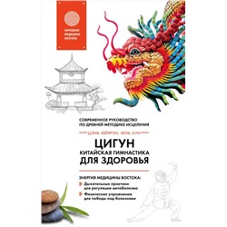 Цигун - китайская гимнастика для здоровья М.Главные секреты медицины Востока Юнь 2022