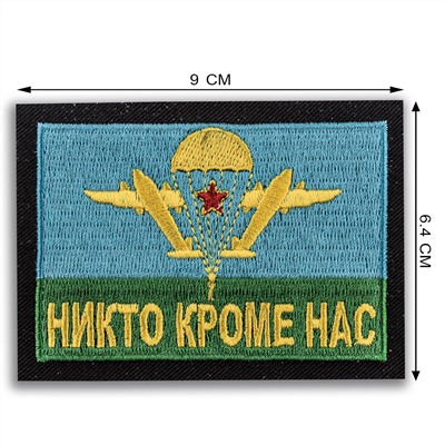 Военная сумка-несессер "Никто кроме нас" Удобная, компактная, с вышитой нашивкой. №77