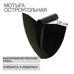 Мотыга остроугольная 178мм МО-3