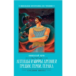 Легенды и мифы Древней Греции: герои. Геракл
