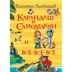 Постников В. Карандаш и Самоделкин (Все истории)