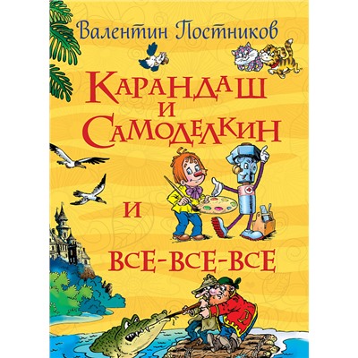 Постников В. Карандаш и Самоделкин (Все истории)