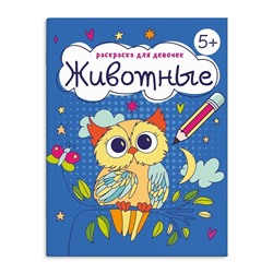 Книжка-Раскраска для детей. Серия "Раскраска для девочек" арт. 63624 ЖИВОТНЫЕ /165×205 мм, 8 л., блок - офсет 100 г/м2, печать в одну краску, обл - мелованная бумага 150 г/м², мягкий переплёт (2 скобы),