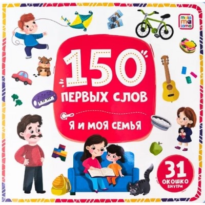 150 первых слов. Я и моя семья