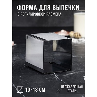 Форма для выпечки с регулировкой размера "Квадратная", H-12 см, 10х10 - 18х18 см