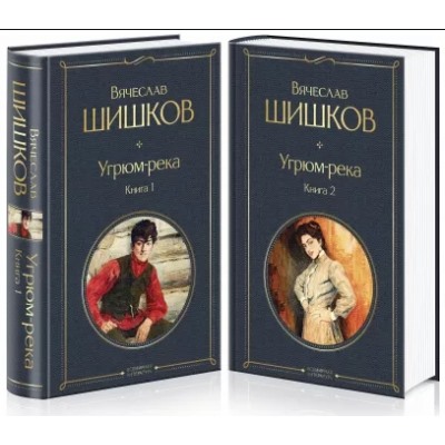Угрюм-река (комплект из 2 книг) Всемирная литература Шишков 2022