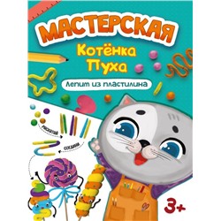 Мастерская котёнка Пуха. Лепим из пластилина