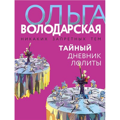 Тайный дневник Лолиты /м/ мНикаких запретных тем! Остросюжетная проза О. Володарской. Новое оформление Володарская 2022