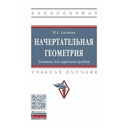 Начертательная геометрия: задания для курсовых работ учебное пособие (впо) сальков н.а.