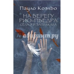 На берегу Рио-Пьедра села я и заплакала /м/ Коэльо Коэльо 2020