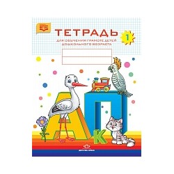 Нищева. Тетрадь для обучения грамоте детей дошкольного возраста №1. 3-7 лет.  (цветная)