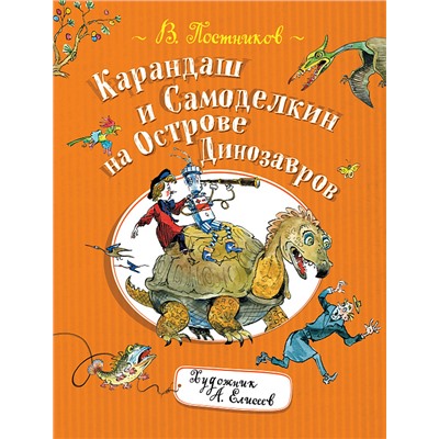 Постников В. Карандаш и Самоделкин на острове Динозавров