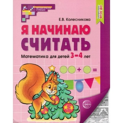 Я начинаю считать. Рабочая тетрадь для детей 3?4 лет. 5-е изд., перераб.и доп. Соответствует ФГОС ДО