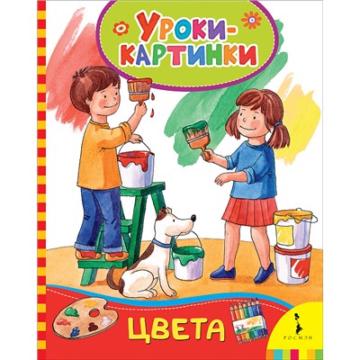 Цвета. Уроки-картинки.