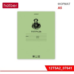 Тетрадь 12л А5ф ЛИНИЯ на скобе "Пушкин А.С." Зелёная, Класс "A", 80 гр./кв.м